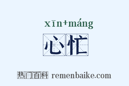 心忙是什么意思的图片